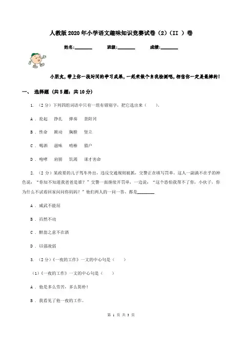 人教版2020年小学语文趣味知识竞赛试卷(2)(II )卷