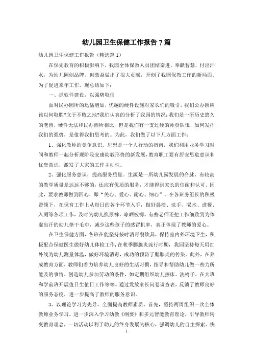 幼儿园卫生保健工作报告7篇