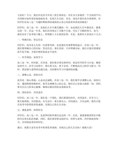 高三优生座谈会教师发言稿