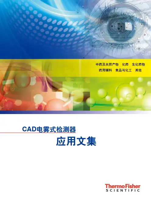 CAD电雾式检测器应用文集