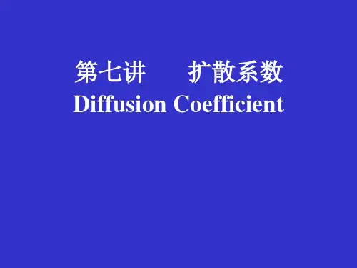 第七讲 扩散系数