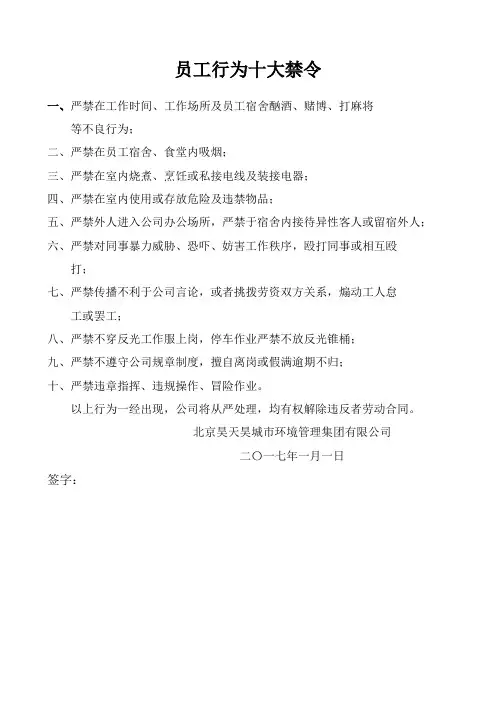 员工行为十大禁令