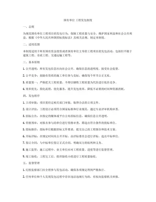 国有单位 工程发包制度
