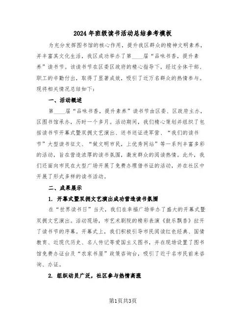 2024年班级读书活动总结参考模板（二篇）