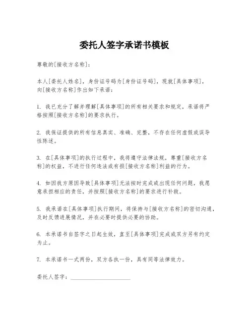委托人签字承诺书模板