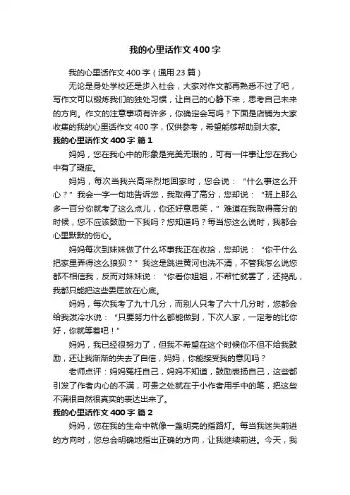 我的心里话作文400字