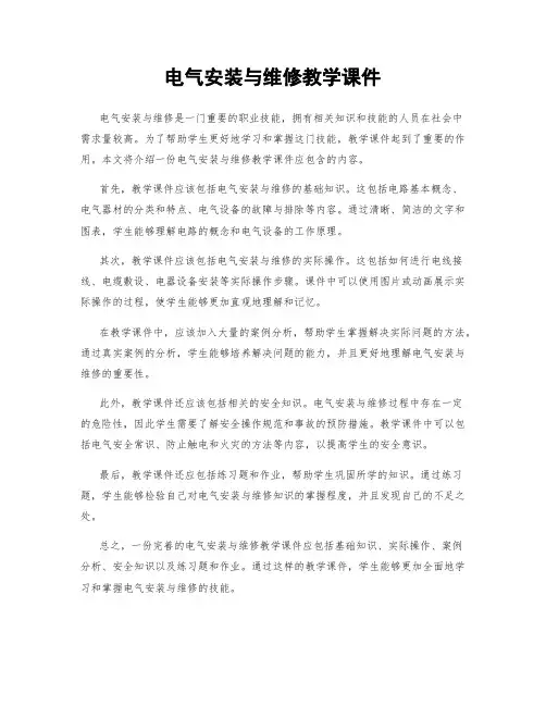 电气安装与维修教学课件
