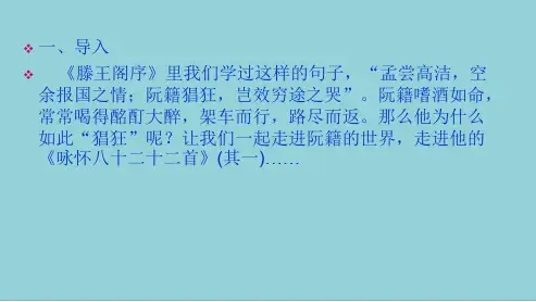 【推荐精品】人教新课标语文选修《咏怀八十二首》(其一)1ppt课件