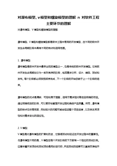 对瀑布模型、v模型和螺旋模型的理解 n 对软件工程主要环节的理解
