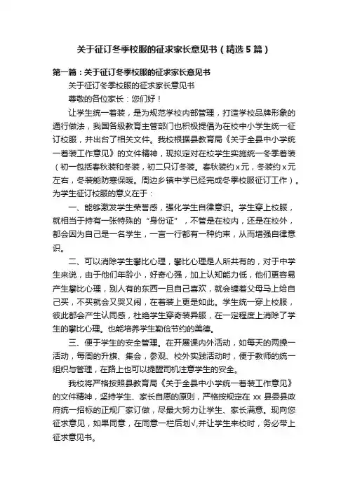 关于征订冬季校服的征求家长意见书（精选5篇）