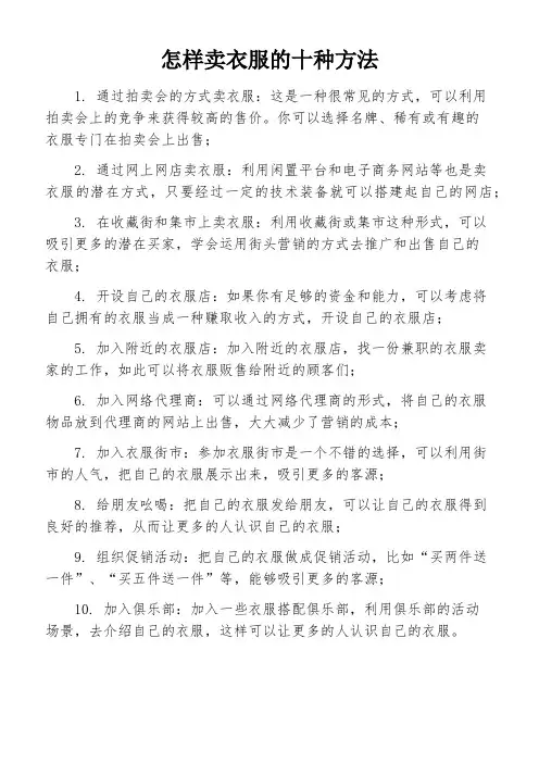 怎样卖衣服的十种方法