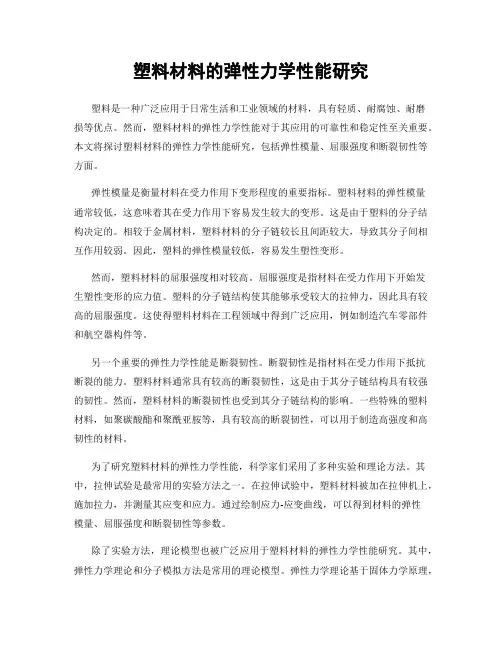 塑料材料的弹性力学性能研究