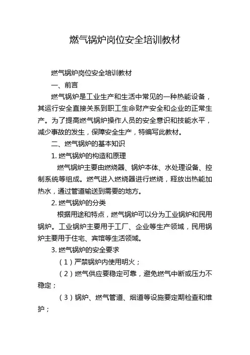 燃气锅炉岗位安全培训教材
