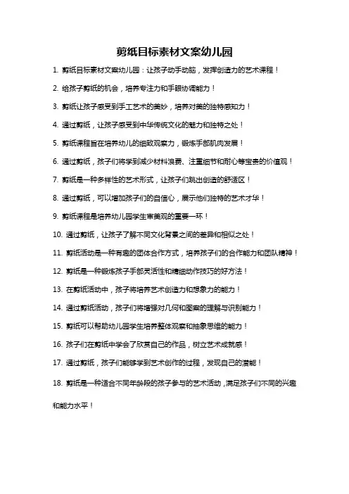 剪纸目标素材文案幼儿园