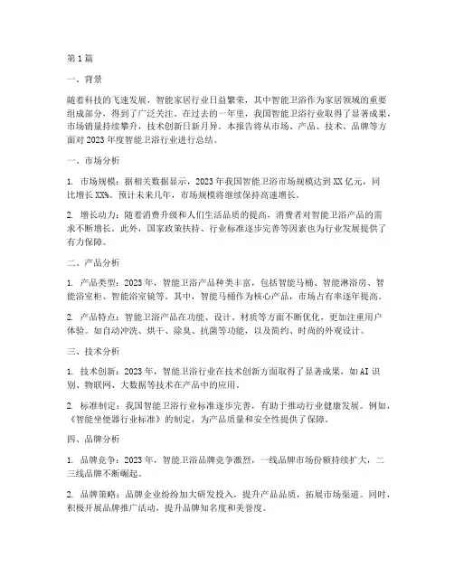 智能卫浴年度总结报告(3篇)