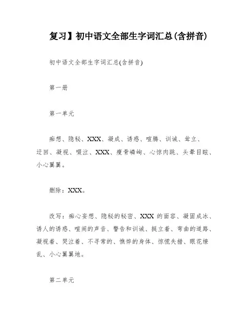 复习】初中语文全部生字词汇总(含拼音)