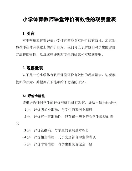 小学体育教师课堂评价有效性的观察量表