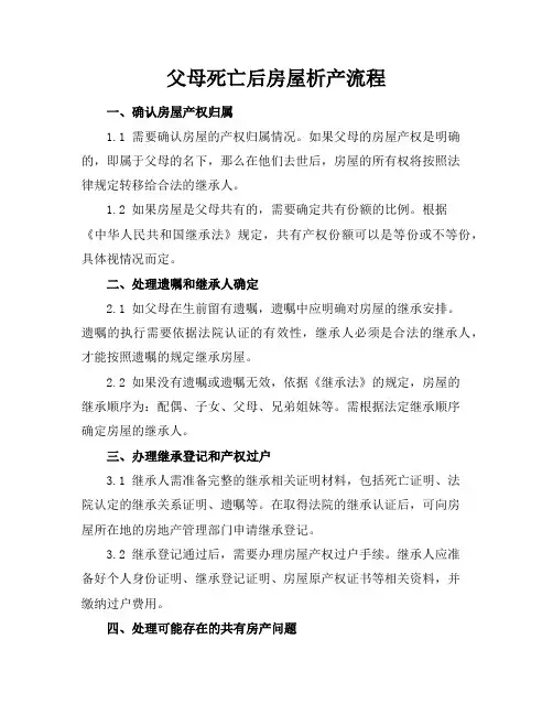 父母死亡后房屋析产流程