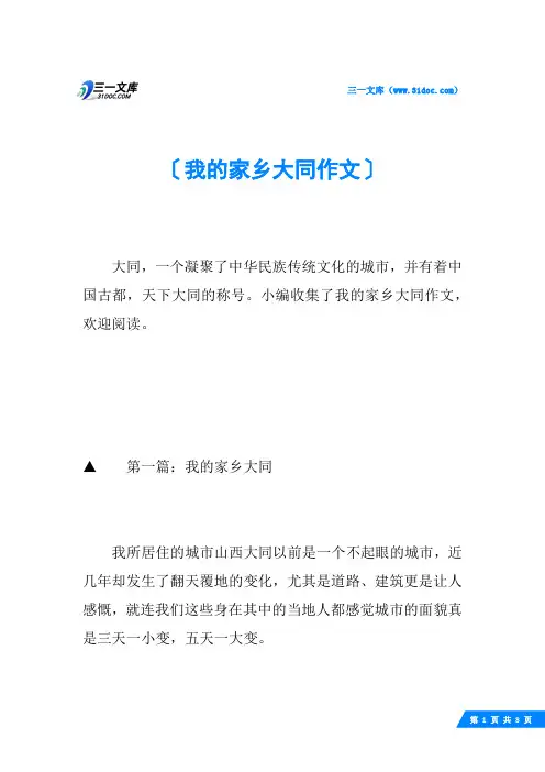 我的家乡大同作文