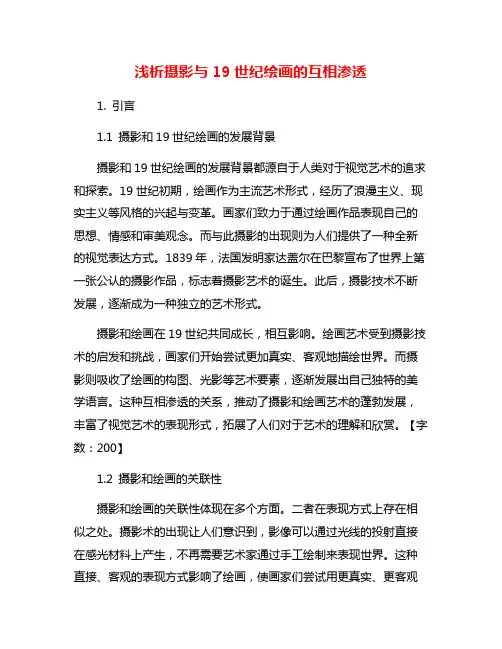 浅析摄影与19世纪绘画的互相渗透