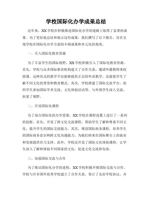 学校国际化办学成果总结