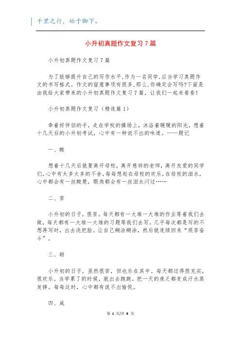 小升初真题作文复习7篇