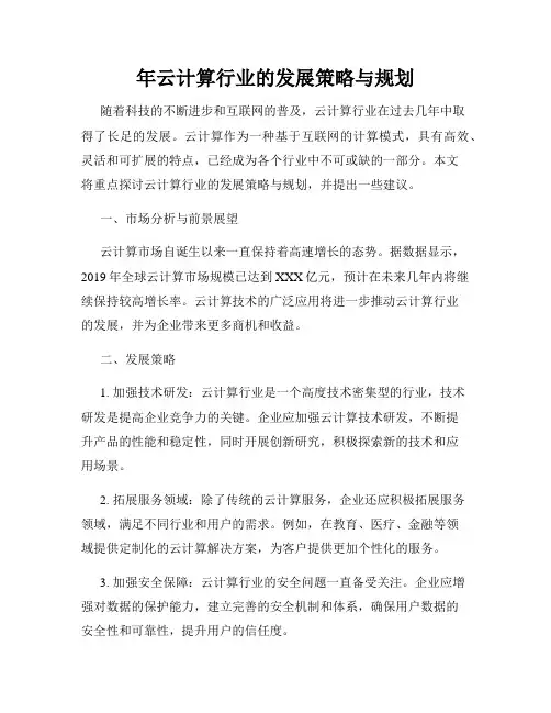 年云计算行业的发展策略与规划