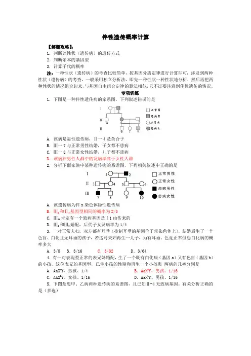 (推荐)高中生物必修二伴性遗传概率计算