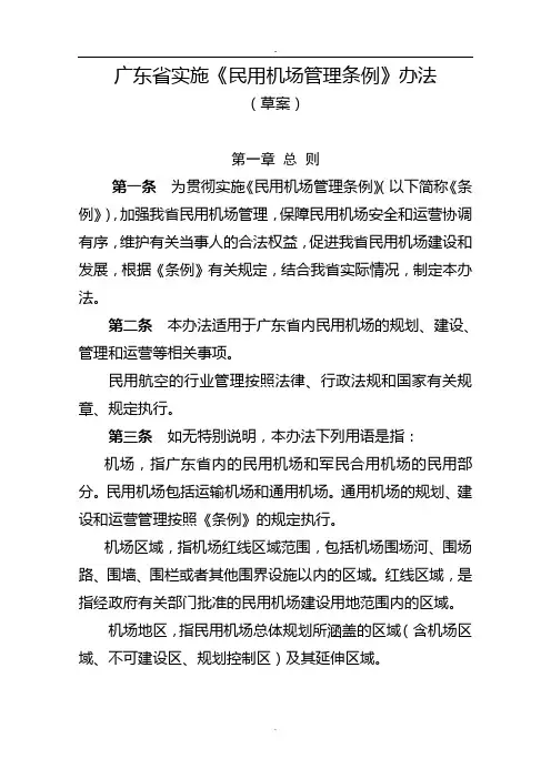 广东省实施民用机场管理条例》办法