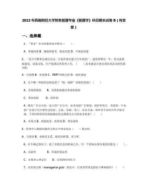 2022年西南财经大学财务管理专业《管理学》科目期末试卷B(有答案)