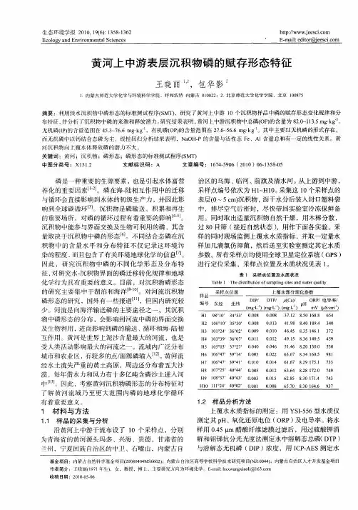 黄河上中游表层沉积物磷的赋存形态特征