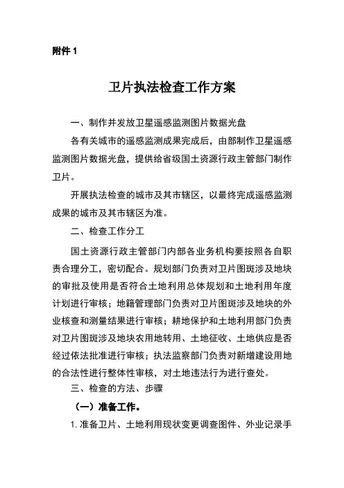 卫片执法检查工作方案