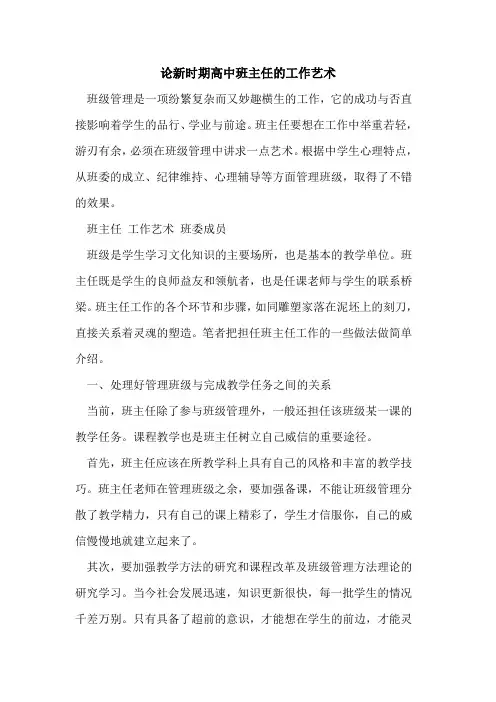 论新时期高中班主任工作艺术[论文]