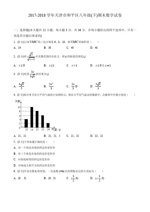 2017-2018学年天津市和平区八年级(下)期末数学试卷