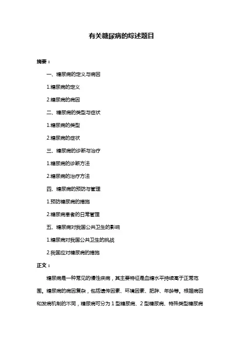 有关糖尿病的综述题目