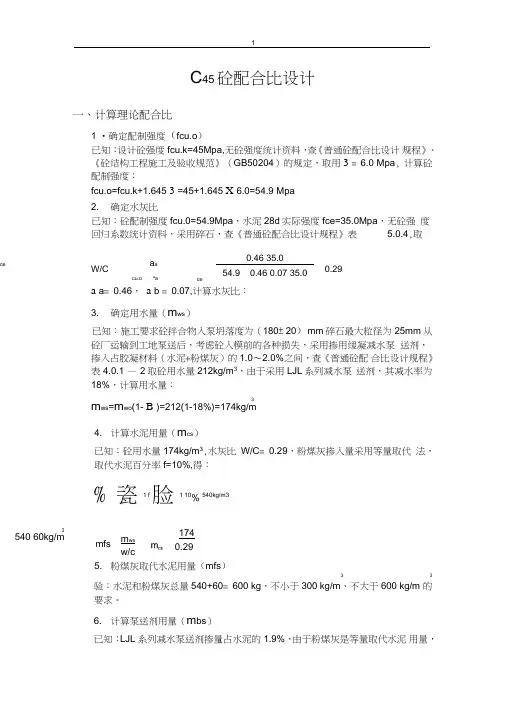 (完整word版)C45砼配合比设计