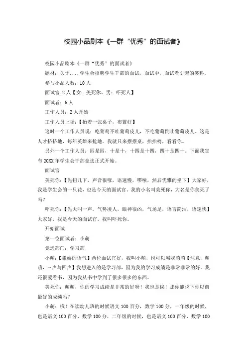 校园小品剧本《一群“优秀”的面试者》