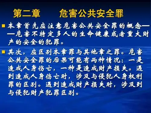 第二章 危害公共安全罪(点击下载)