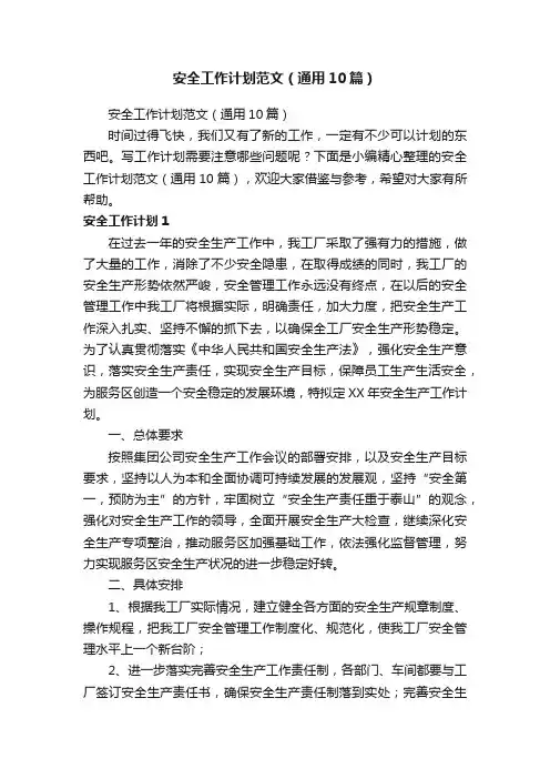 安全工作计划范文（通用10篇）