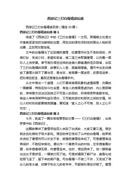 西游记三打白骨精读后感（精选30篇）