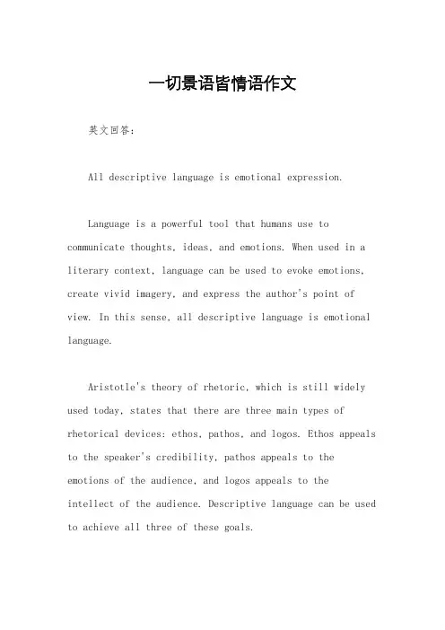 一切景语皆情语作文