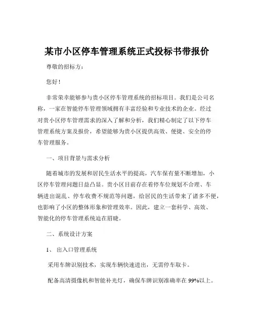 某市小区停车管理系统正式投标书带报价
