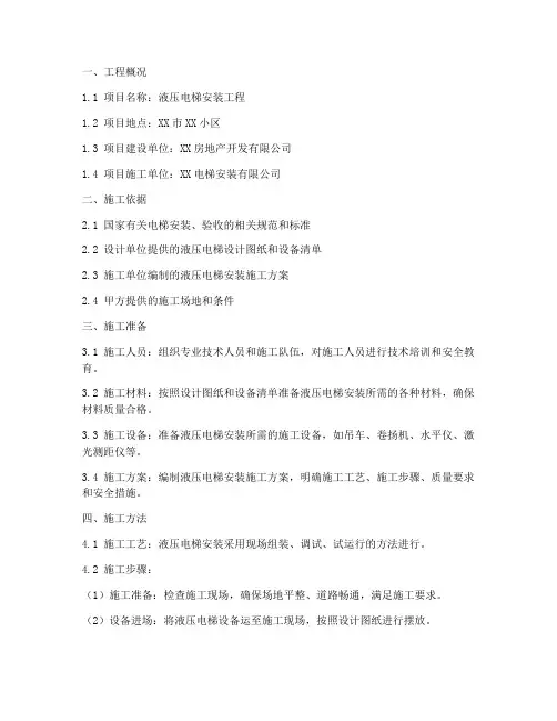 液压电梯安装施工方案