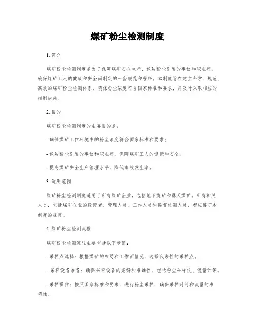 煤矿粉尘检测制度