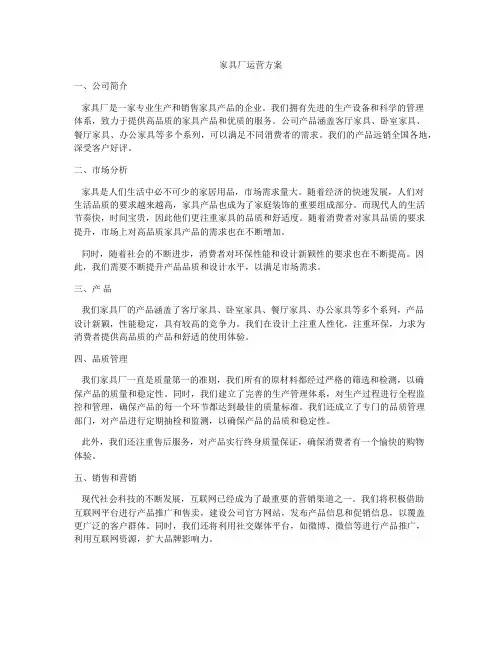 家具厂运营方案