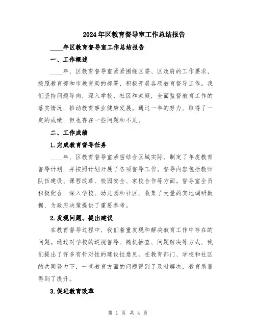 2024年区教育督导室工作总结报告