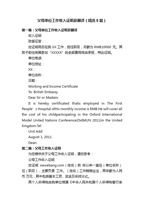 父母单位工作收入证明及翻译（精选5篇）