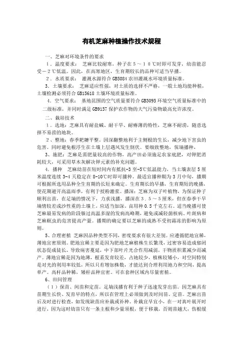 有机芝麻操作规程