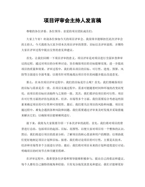 项目评审会主持人发言稿