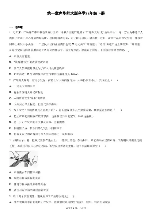 第一章声华师大版科学八年级下册